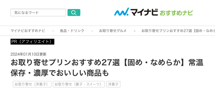 【メディア掲載】マイナビおすすめナビの「お取り寄せプリンおすすめ27選」に選ばれました!