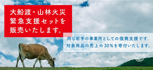 大船渡支援セットを販売します