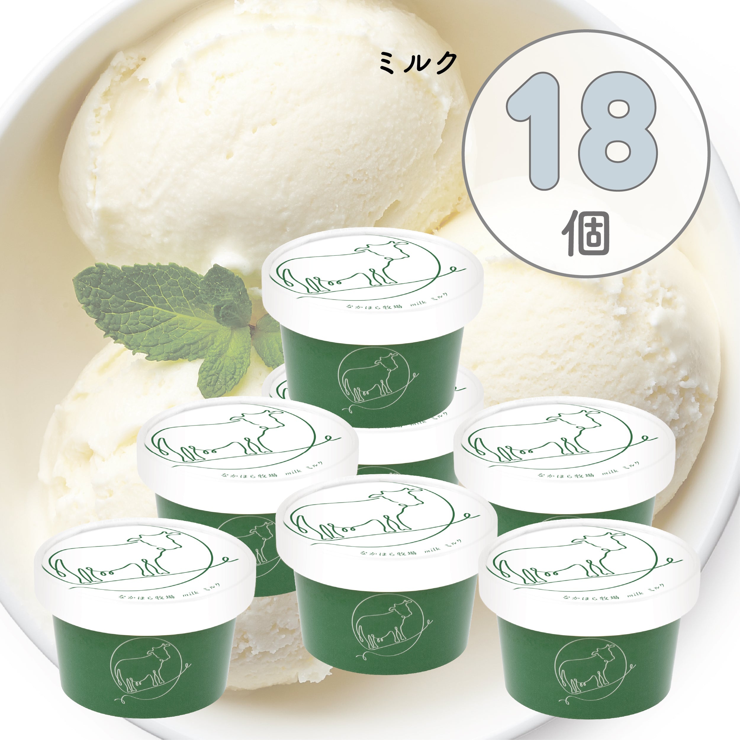 自然放牧カップアイス18個セット – なかほら牧場 公式オンラインストア