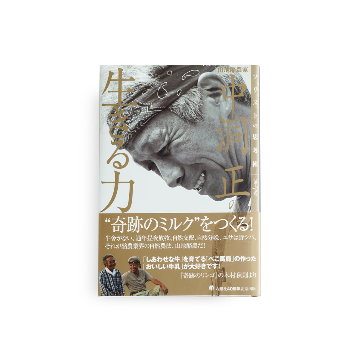 中洞正の生きる力（ソリストの思考術 第七巻） – なかほら牧場