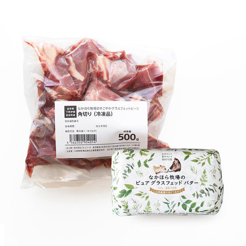 角切り肉&バターセット