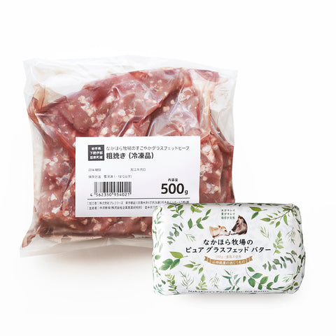 粗挽き肉&バターセット