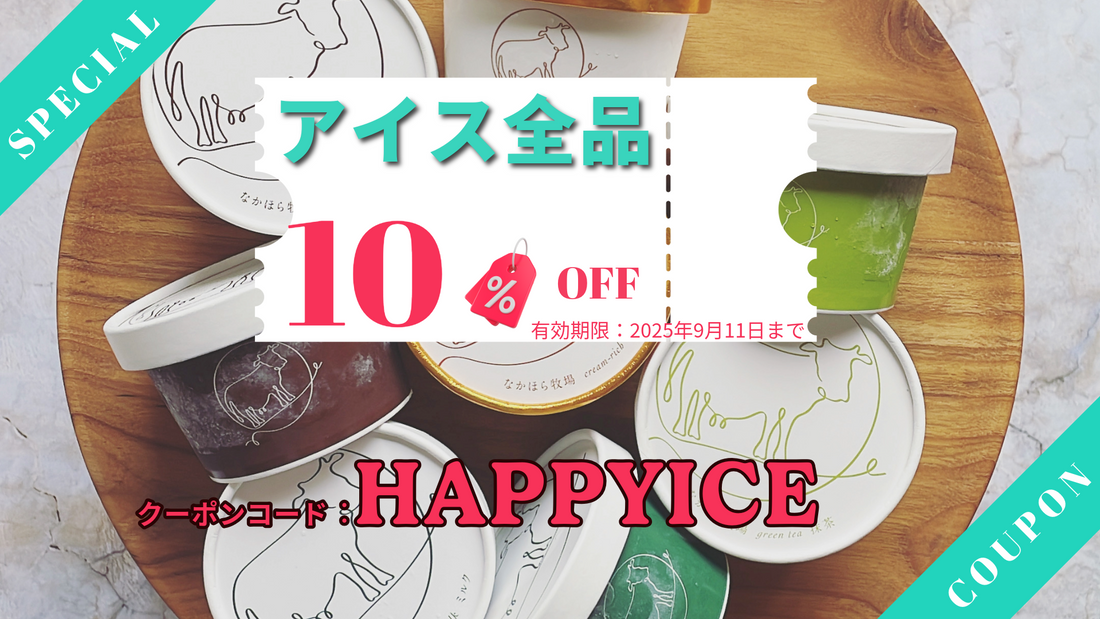期間限定、アイス全品が10％OFF