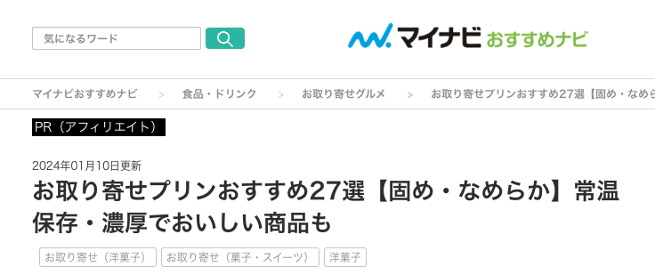 【メディア掲載】マイナビおすすめナビの「お取り寄せプリンおすすめ27選」に選ばれました！