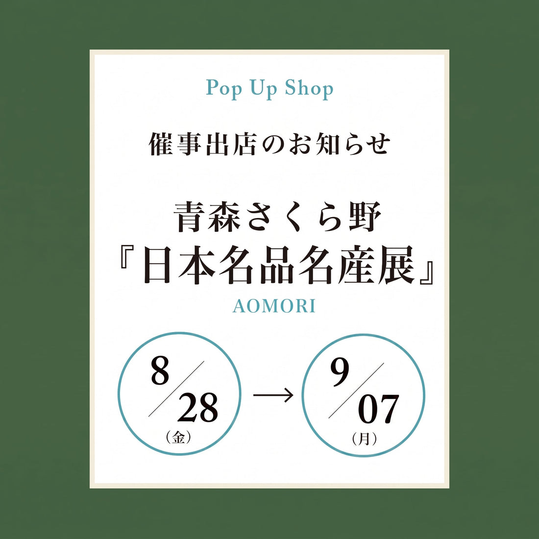 第14回　日本の名品・名産展