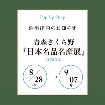 第14回　日本の名品・名産展