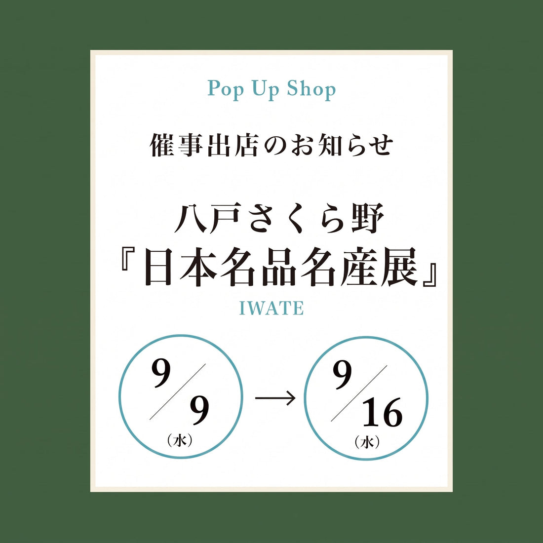 第17回　日本の名品・名産展