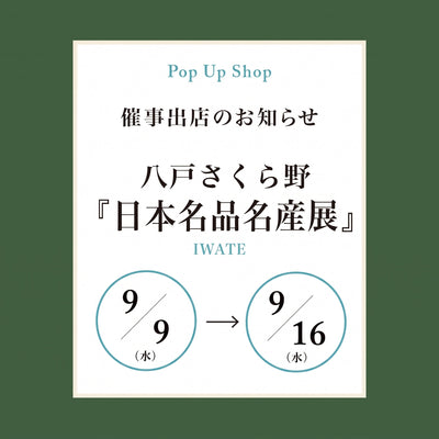 第17回　日本の名品・名産展