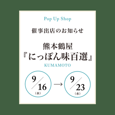 にっぽん味百選