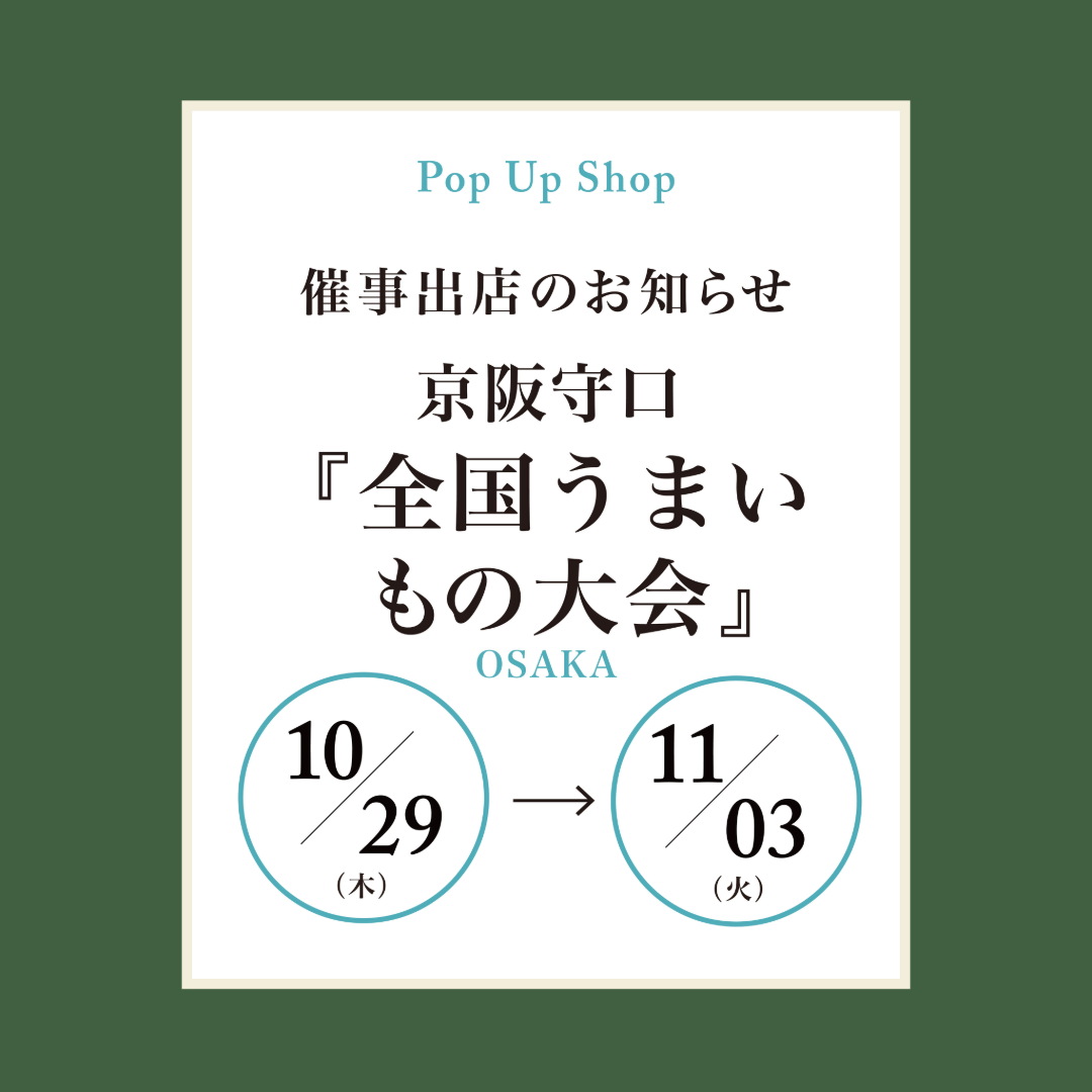 秋の全国うまいもの大会