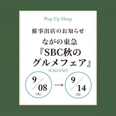 SBC秋のグルメフェア