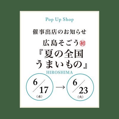 夏のうまいもの大会