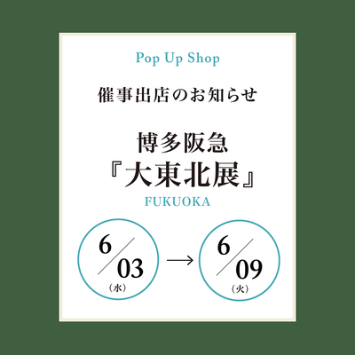 東北物産大会