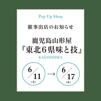 東北6県展
