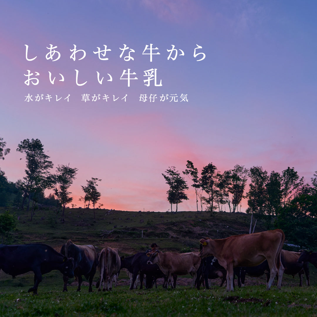 季節によって風味が変化する昔懐かしい自然のままの牛乳