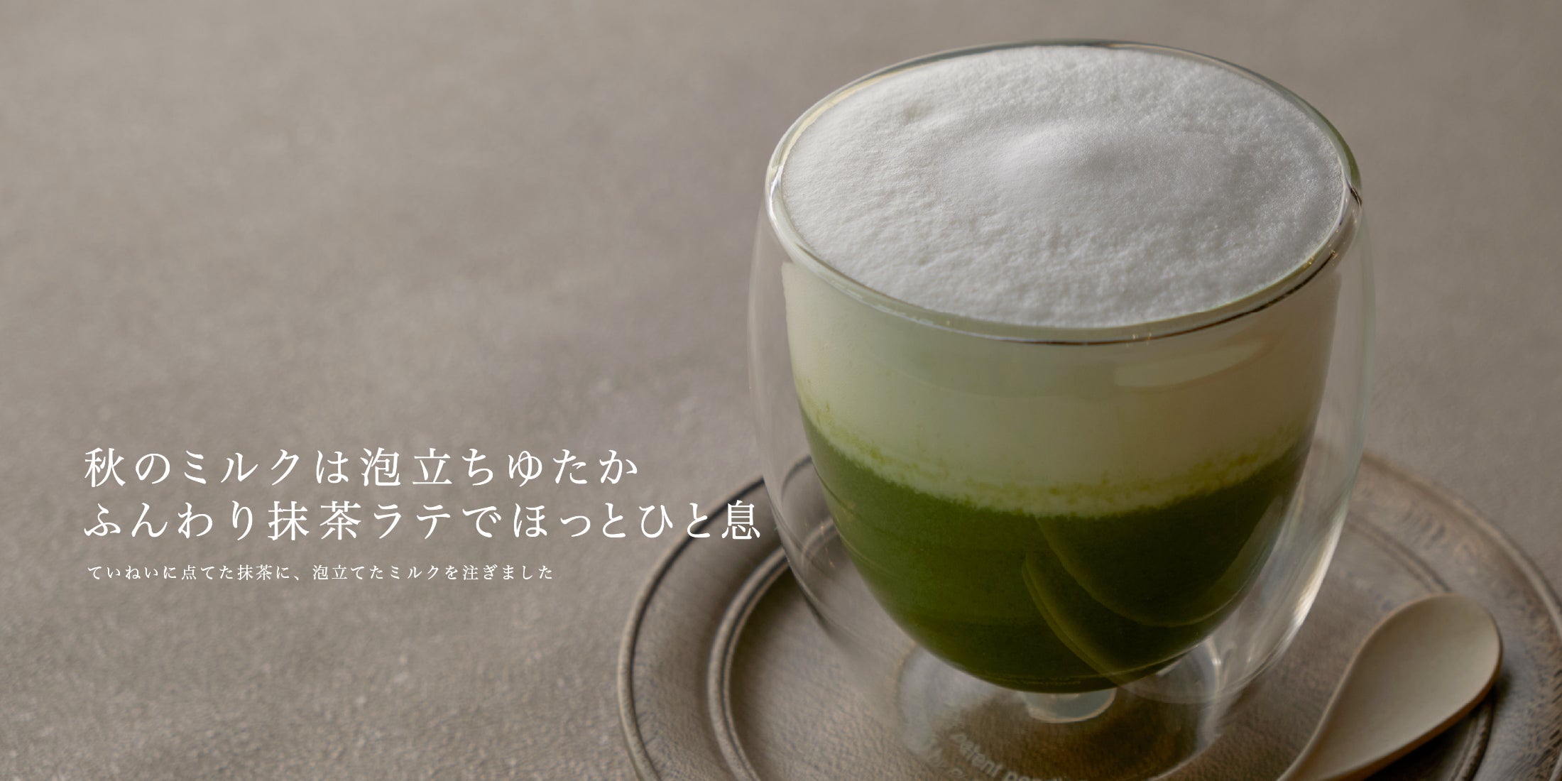 秋のミルクは泡たちゆたか