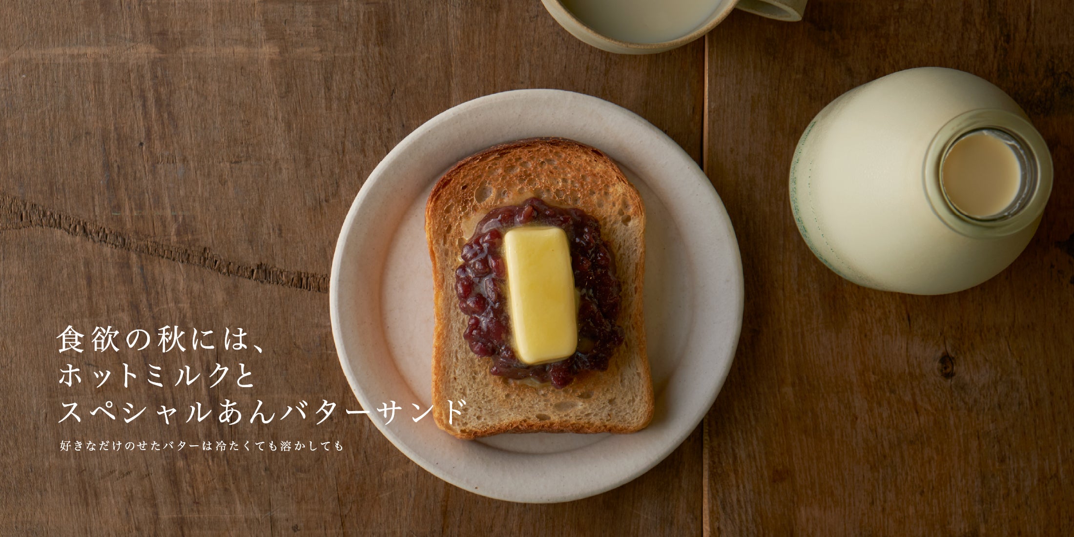 食欲の秋にはバターが活躍