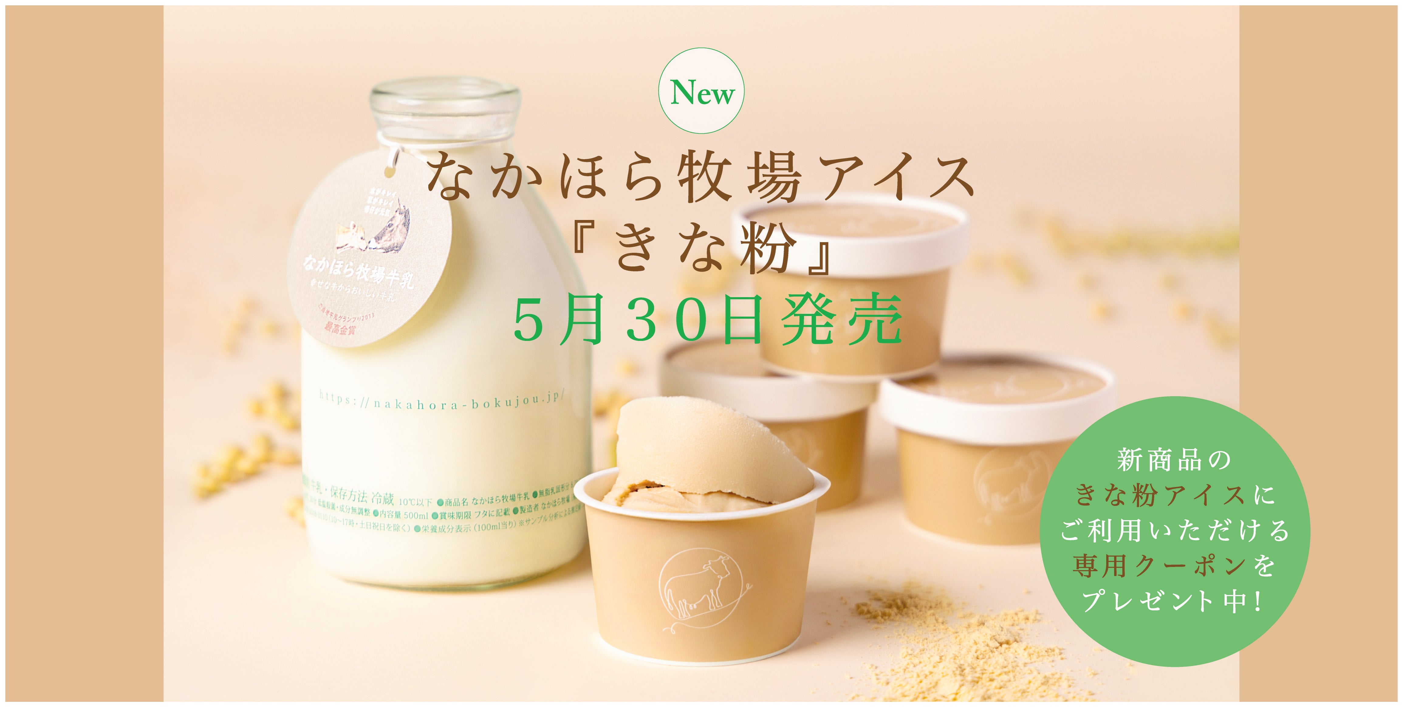 新登場、なかほら牧場のきなこアイス