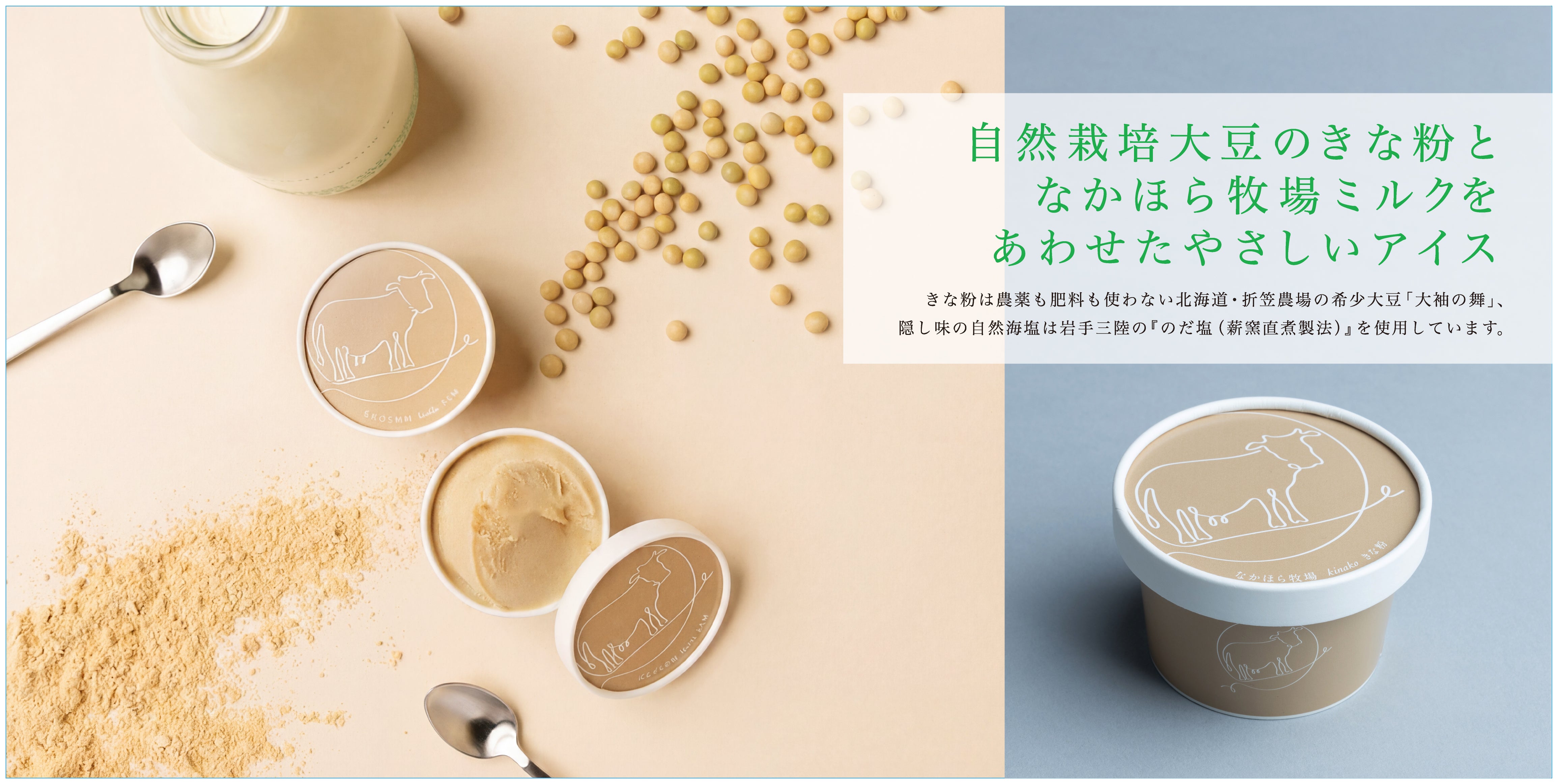 新登場、なかほら牧場のきなこアイス