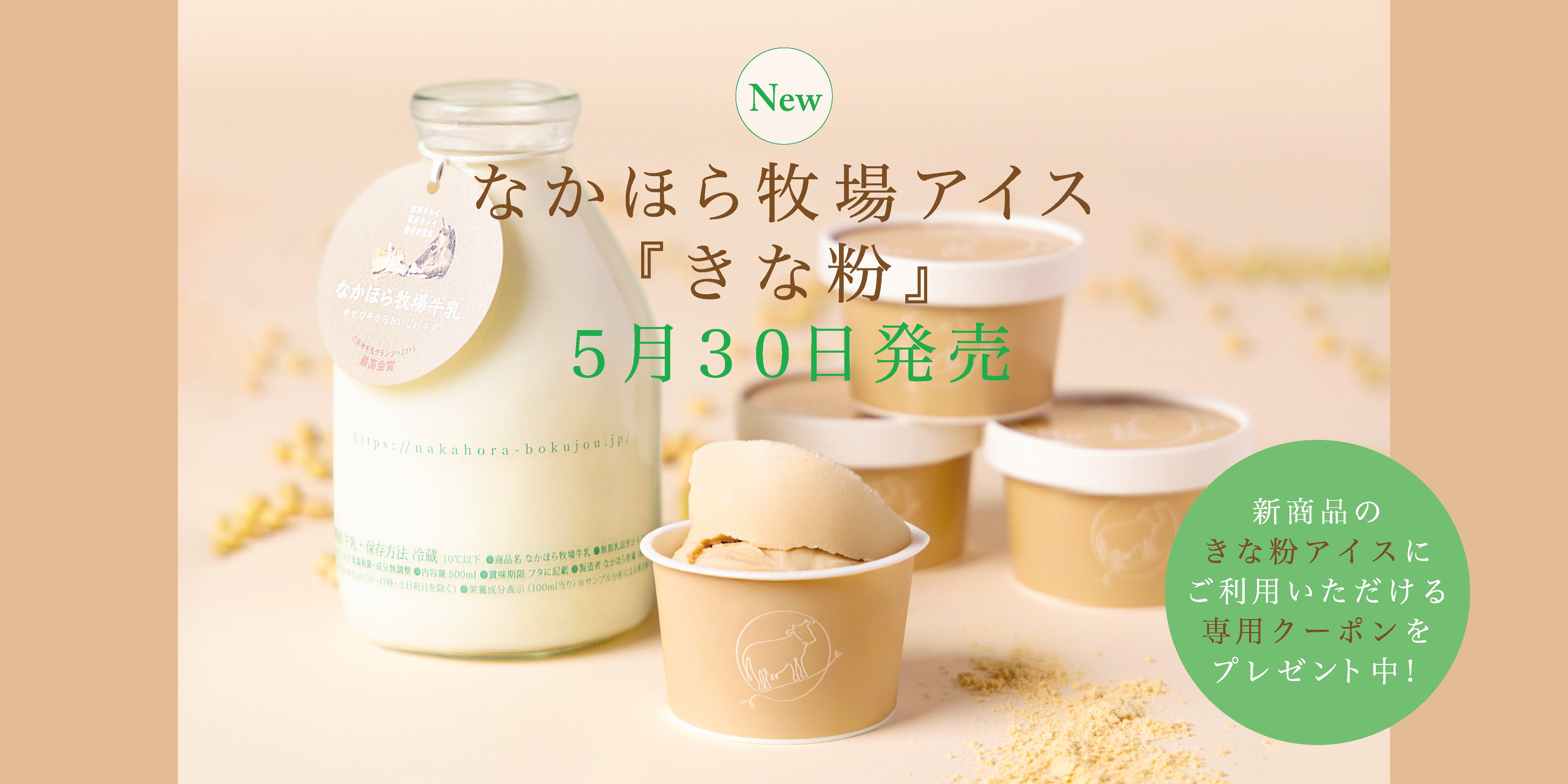 新登場、なかほら牧場のきなこアイス