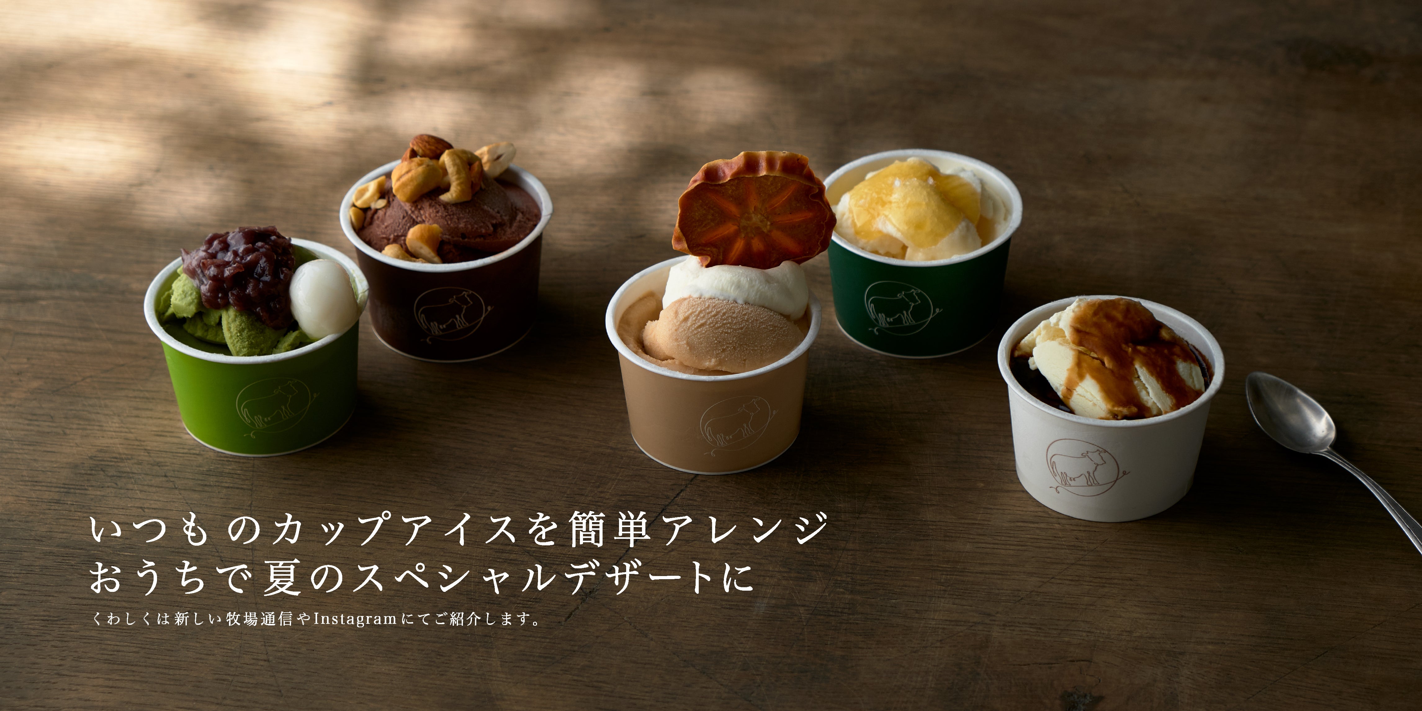 なかほら牧場の自然放牧カップアイス