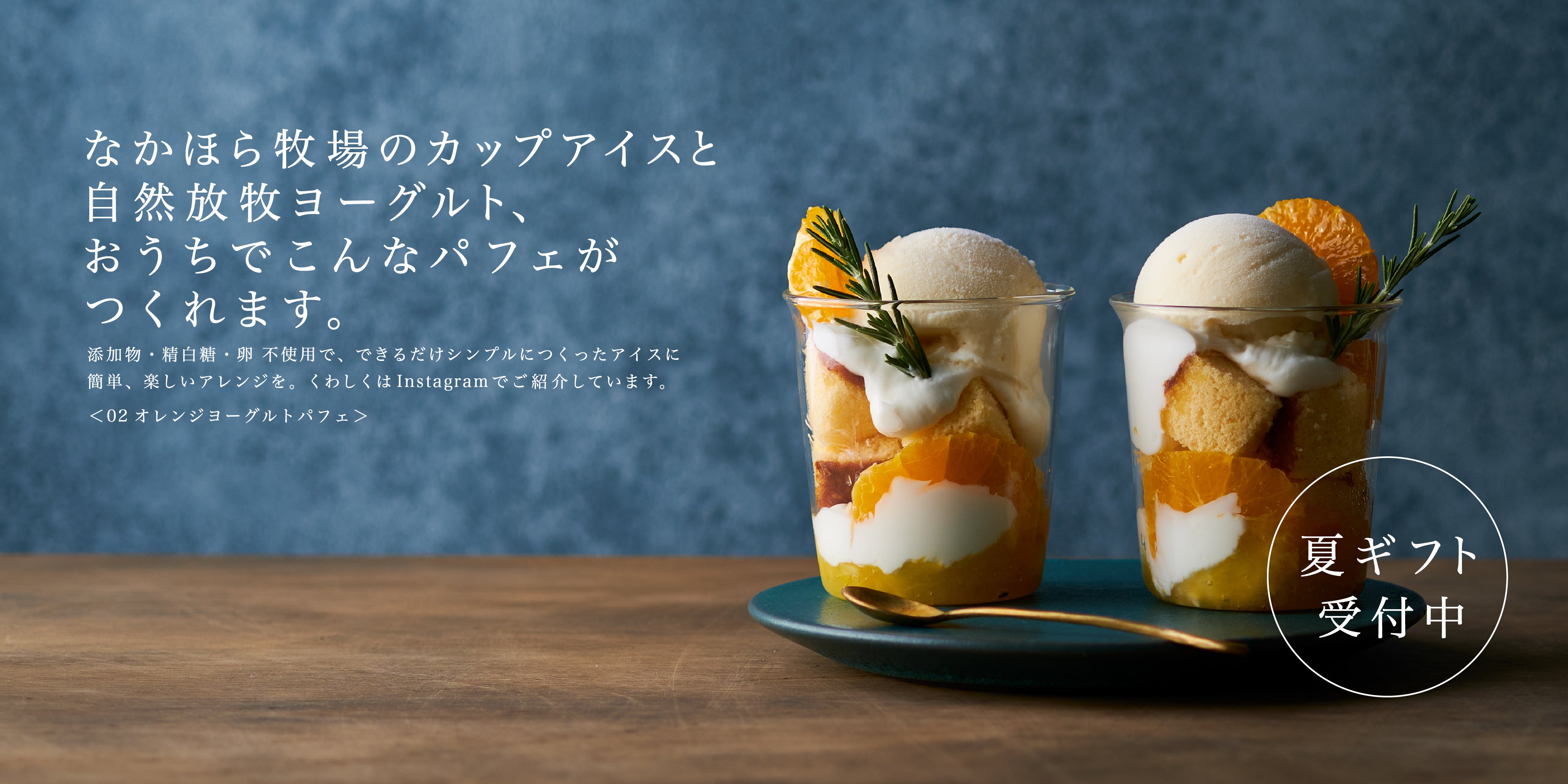 なかほら牧場の自然放牧カップアイス