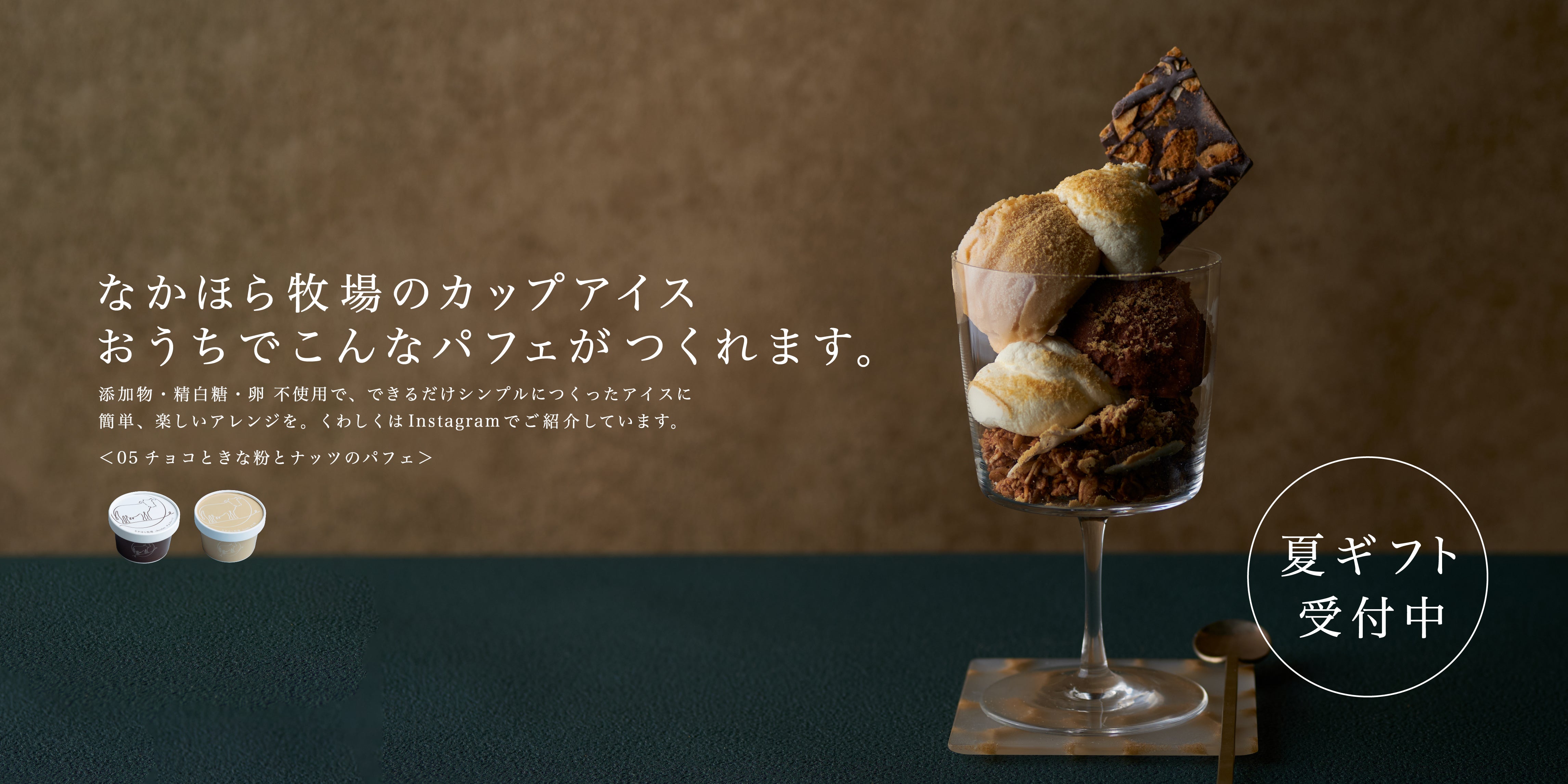 なかほら牧場のお中元ギフト