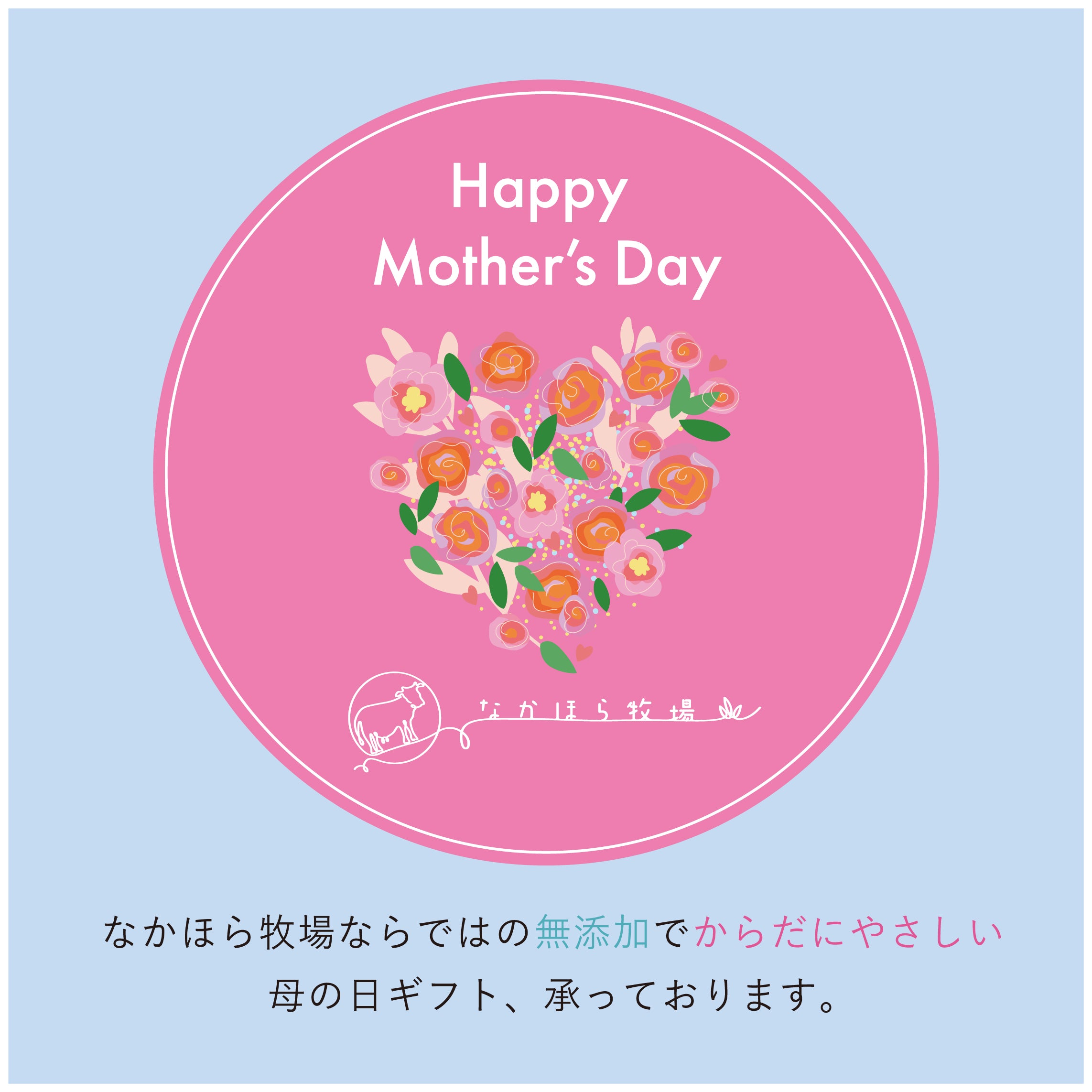 なかほら牧場の母の日ギフト特集