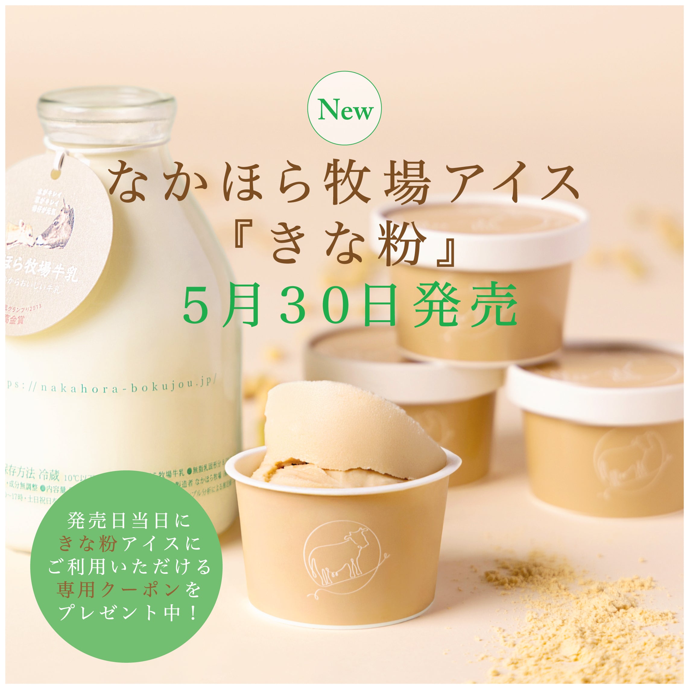 新登場、なかほら牧場のきなこアイス