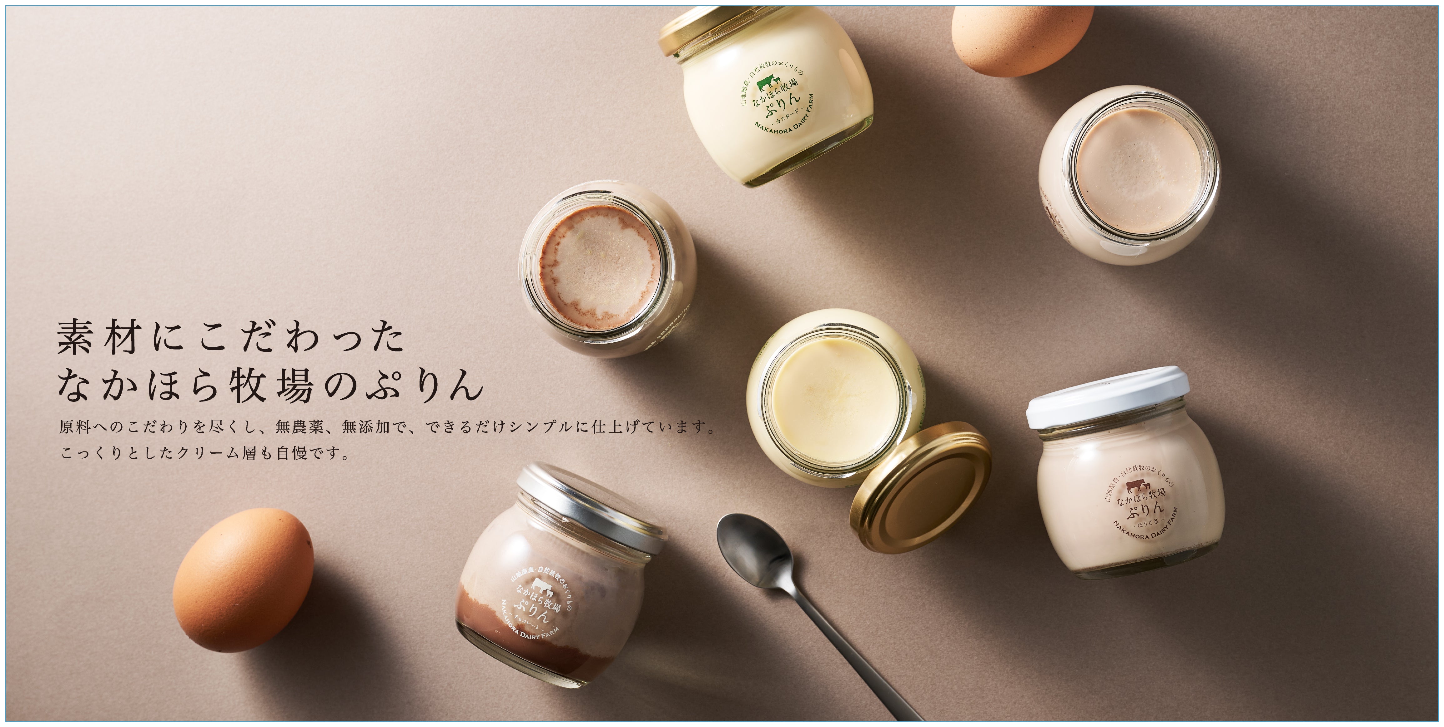 なかほら牧場の無添加ぷりん