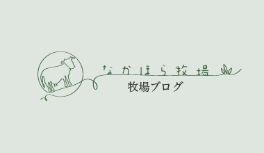 牧場 ブログ