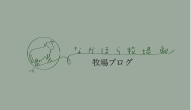牧場 ブログ