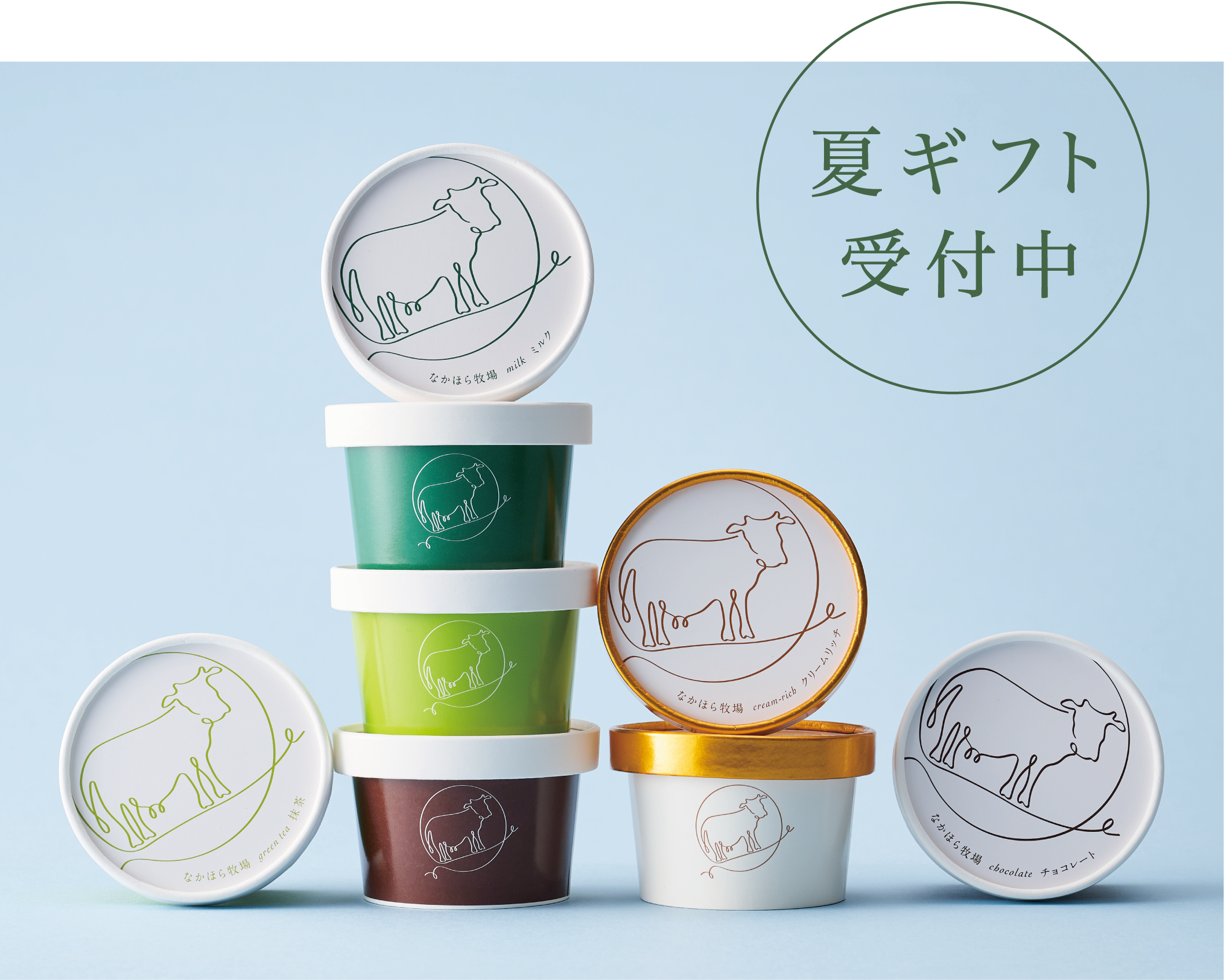 添加物・精白糖・卵 不使用の自然派 カップアイス – なかほら牧場 公式